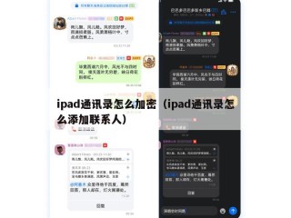 ipad通讯录怎么加密（ipad通讯录怎么添加联系人）