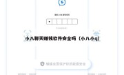 小八聊天赚钱软件安全吗（小八小q）