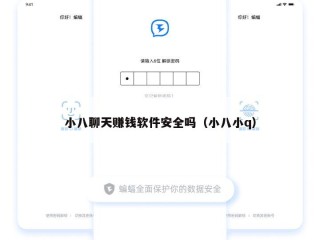小八聊天赚钱软件安全吗（小八小q）