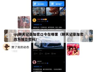 qq聊天记录加密口令在哪里（聊天记录加密改为独立密码）