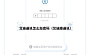 艾迪通讯怎么加密码（艾迪康通讯）