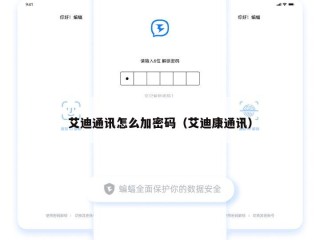 艾迪通讯怎么加密码（艾迪康通讯）