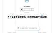 为什么要用加密聊天（加密聊天软件违法吗）