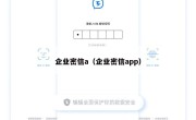 企业密信a（企业密信app）