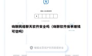 嗨聊网络聊天软件安全吗（嗨聊软件接单赚钱可信吗）