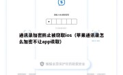 通讯录加密防止被窃取ios（苹果通讯录怎么加密不让app读取）