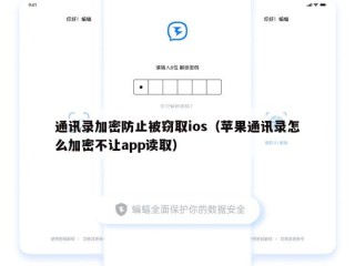 通讯录加密防止被窃取ios（苹果通讯录怎么加密不让app读取）