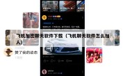 飞机加密聊天软件下载（飞机聊天软件怎么加人）
