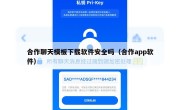 合作聊天模板下载软件安全吗（合作app软件）