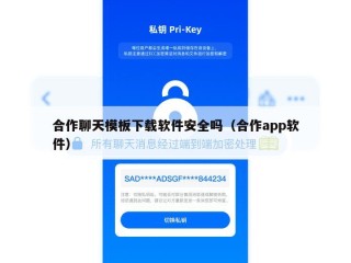 合作聊天模板下载软件安全吗（合作app软件）