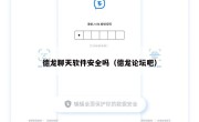 德龙聊天软件安全吗（德龙论坛吧）