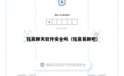 铭赢聊天软件安全吗（铭赢易聊吧）