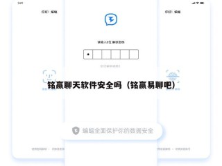 铭赢聊天软件安全吗（铭赢易聊吧）