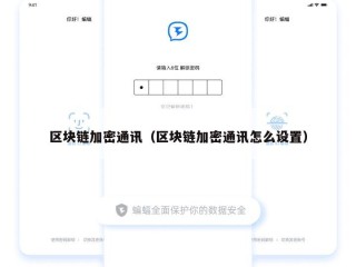 区块链加密通讯（区块链加密通讯怎么设置）