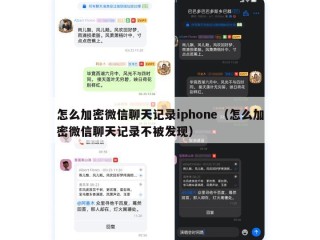 怎么加密微信聊天记录iphone（怎么加密微信聊天记录不被发现）