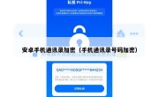 安卓手机通讯录加密（手机通讯录号码加密）