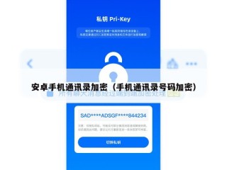 安卓手机通讯录加密（手机通讯录号码加密）