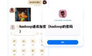 hadoop通讯加密（hadoop的密码）