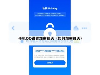 手机QQ设置加密聊天（如何加密聊天）