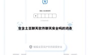 包含土豆聊天软件聊天安全吗的词条