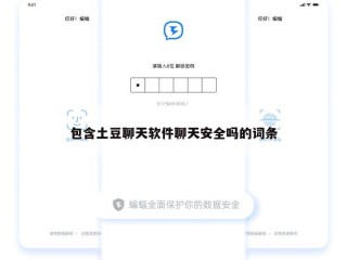 包含土豆聊天软件聊天安全吗的词条