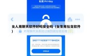 女人用聊天软件好吗安全吗（女生用社交软件）
