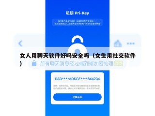 女人用聊天软件好吗安全吗（女生用社交软件）