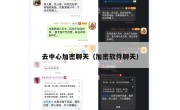 去中心加密聊天（加密软件聊天）