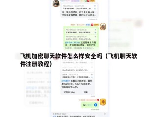 飞机加密聊天软件怎么样安全吗（飞机聊天软件注册教程）