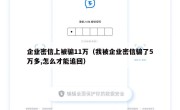 企业密信上被骗11万（我被企业密信骗了5万多,怎么才能追回）