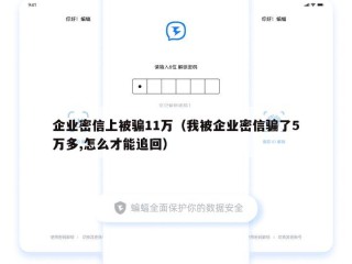 企业密信上被骗11万（我被企业密信骗了5万多,怎么才能追回）