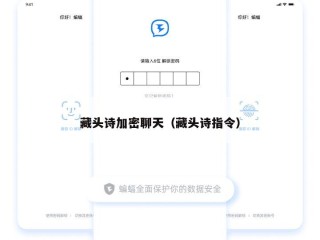 藏头诗加密聊天（藏头诗指令）