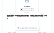 最安全不卡顿的聊天软件（什么聊天软件不卡）
