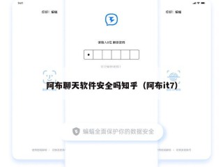 阿布聊天软件安全吗知乎（阿布it7）