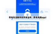 奇电生活聊天软件安全吗（奇电电商app）