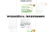 聊天室加密是为什么（聊天室密码能破解吗）