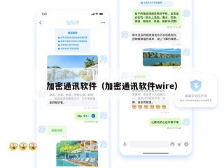 加密通讯软件（加密通讯软件wire）