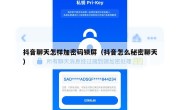 抖音聊天怎样加密码锁屏（抖音怎么秘密聊天）