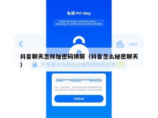 抖音聊天怎样加密码锁屏（抖音怎么秘密聊天）