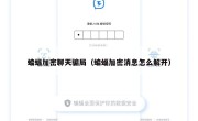 蝙蝠加密聊天骗局（蝙蝠加密消息怎么解开）