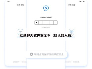 红讯聊天软件安全不（红讯网人员）