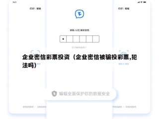 企业密信彩票投资（企业密信被骗投彩票,犯法吗）