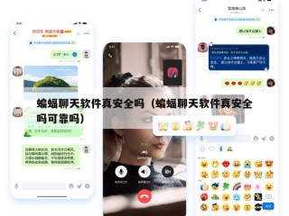 蝙蝠聊天软件真安全吗（蝙蝠聊天软件真安全吗可靠吗）