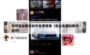 如何安全聊天软件免费使用（安全免费的聊天软件）