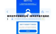 聊天软件可靠嘛安全吗（聊天软件是不是真的）