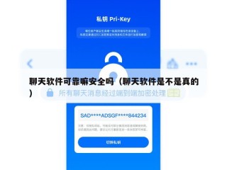 聊天软件可靠嘛安全吗（聊天软件是不是真的）