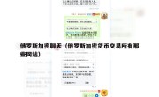 俄罗斯加密聊天（俄罗斯加密货币交易所有那些网站）
