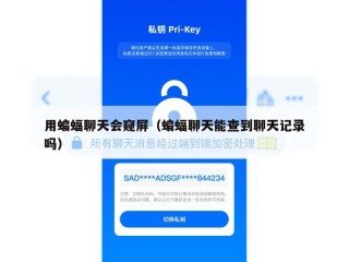 用蝙蝠聊天会窥屏（蝙蝠聊天能查到聊天记录吗）
