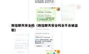 微信聊天安全吗（微信聊天安全吗会不会被盗取）