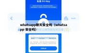 whatsapp聊天安全吗（whatsapp 安全吗）